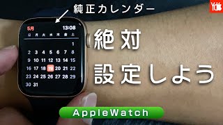 【Apple watch】月表示できる？絶対設定しよう7つの快適設定！