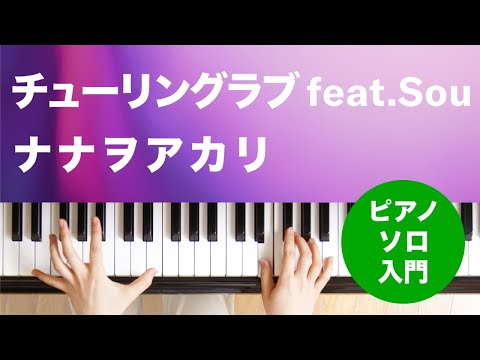 チューリングラブ feat.Sou ナナヲアカリ