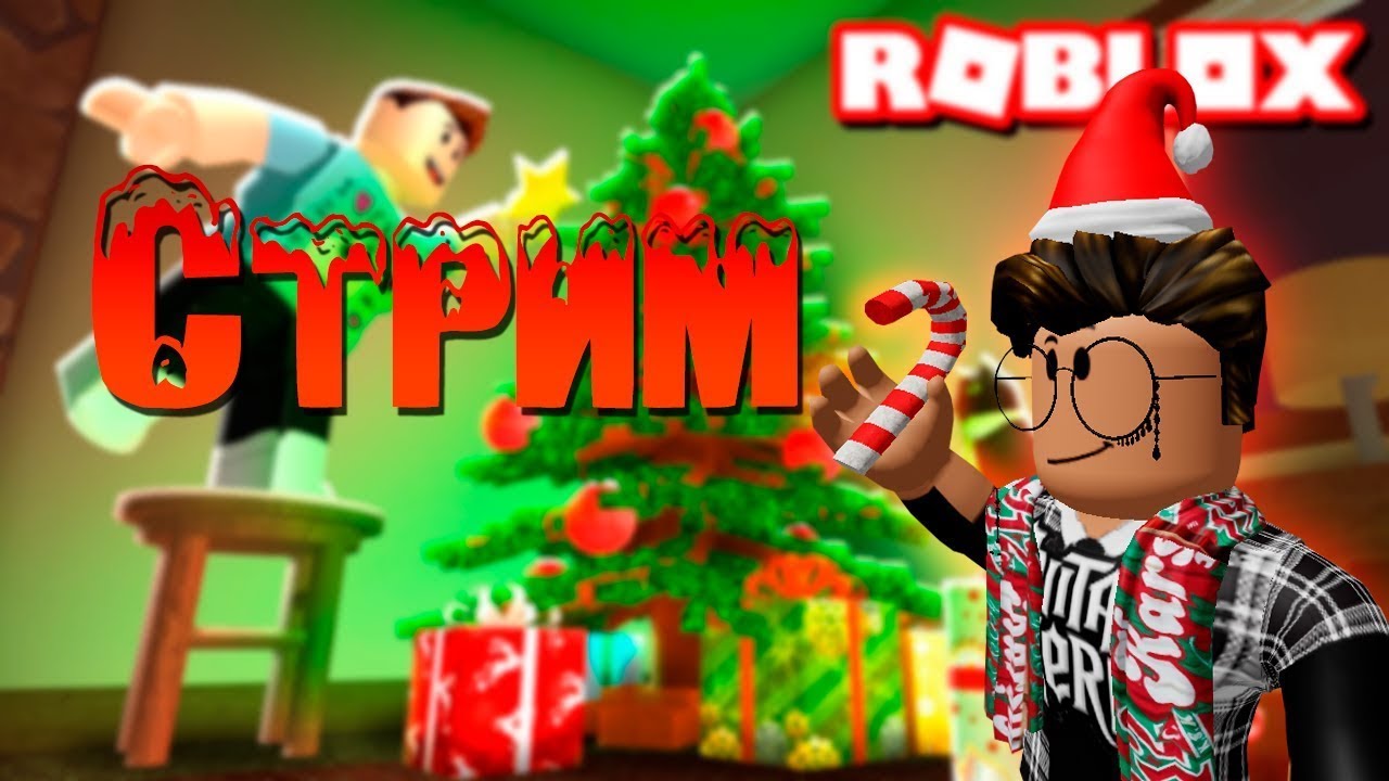 СТРИМ ЭРТИКА! ИГРАЕМ С ПОДПИСЧИКАМИ!