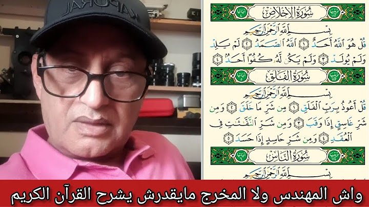 واش إلى كنت مهندس أو مخرج 🎬مانقدرش نفهم القرآن الكريم ⁉️واش انتوما أغبياء ⁉️