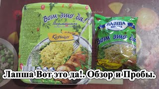 Лапша Вот это да! - Со вкусом курицы. Обзор и Пробы.