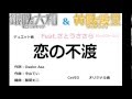 恋の不渡り【CeVIO】銀咲大和・黄咲愛里(デュエット)コーラスさとうささら 作詞:おさべ あさ 作曲:中山てい DTM:藤間 丈雄