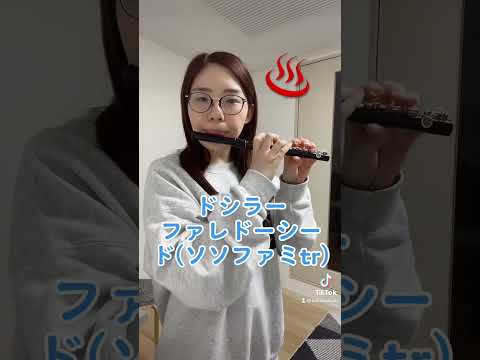 ピッコロでお風呂沸かしてみた #吹奏楽 #フルート #ピッコロ