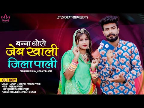 बन्ना थोरो जेब खाली जिला पाली || Banna thoro jeb khali jila pali || Suman Chouhan & akshay pandit