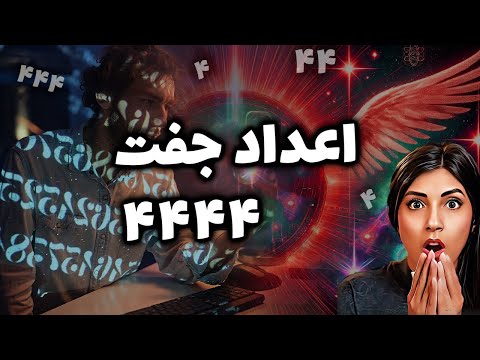 عدد ۴۴۴۴ پیام مخفی کائنات که زندگی تان را تغییر می دهد