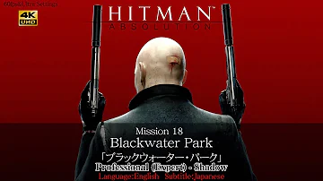 ヒットマン アブソリューション 完全ステルス攻略 実況プレイ M17 18 ブラックウォーターパーク تحميل Download Mp4 Mp3