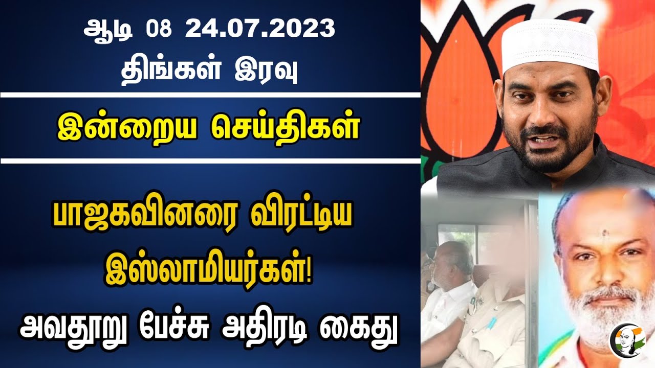 இன்றைய செய்திகள் | Chanakyaa News | 24.07.2023 |  BJP | DMK | Vellore ibrahim