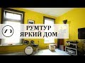 РУМТУР | ЯРКИЙ ДОМ