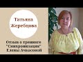 ★ Отзыв Татьяны Жеребцовой о тренинге "Синхронизация"  Елены Ачкасовой ★