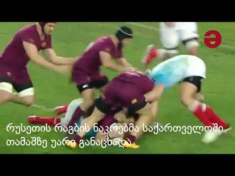 27 აგვისტოს საქართველო-რუსეთის სარაგბო მატჩი აღარ გაიმართება