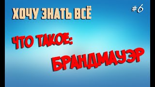 Что такое Брандмауэр?