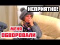 Москва. МЕНЯ ОБВОРОВАЛИ! ОТДАЛА ПОСЛЕДНИЕ деньги я в шоке !