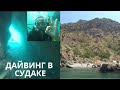 Дайвинг в Судаке | Гравийная бухта | Отдых в Судаке | Давинг на Черном море