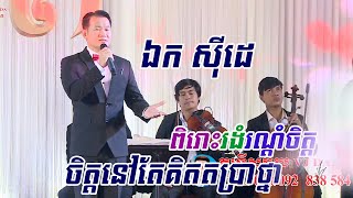 ចិត្តនៅតែគិតប្រាថ្នា ~ ឯក ស៊ីដេ, Jet nov tae kit prathna, khmer song, orkes orkadong new