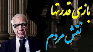 امیر طاهری : بازی قدرتها و نقش مردم