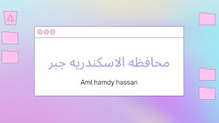 رياضيات الصف الثالث الاعدادي حل محافظة الاسكندريه جبر الترم الثاني - الاستاذه أمل حمدي