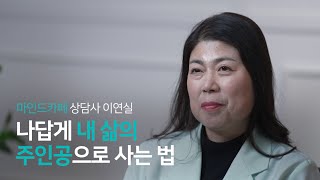 감정 회피, 이제 그만하고 싶다면ㅣ마인드카페 심리상담 전문가 이연실