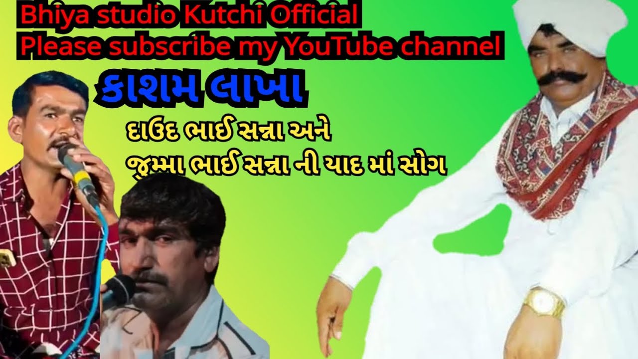 દાઉદ ભાઈ સન્ના અને જુમ્મા ભાઈ સન્ના ની યાદ સોંગ કાશમ લાખા કરછી રાસુડા ડોકો સોંગ Kutchi rasuda 2025