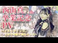 西由真卒業記念PV ~そのヒロインは、元気と奇跡に満ちていた~【NMB48】