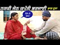 ਠਰਕੀ ਜੇਠ ਕੁਪੱਤੀ ਭਰਜਾਈ ਭਾਗ ਦੂਜਾ || Tharki Jaith Kaputi Bharjai Part 2