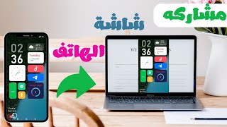 طريقة مشاركه شاشة الهاتف مع الحاسوب Share the phone screen with the computer