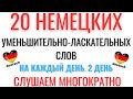 НЕМЕЦКИЙ ЯЗЫК НА СЛУХ. 20 УМЕНЬШИТЕЛЬНО-ЛАСКАТЕЛЬНЫХ НЕМЕЦКИХ СЛОВ. Говори на немецком с нами ДЕНЬ 2