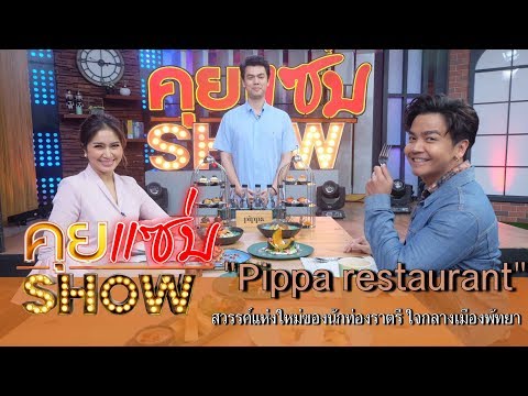 คุยแซ่บShow : "pippa restaurant" สวรรค์แห่งใหม่ของนักท่องราตรี ใจกลางเมืองพัทยา!!!