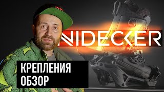 Обзор сноуборд креплений Nidecker 24 от Тимура Зимина. Не только хвалю, но и указываю на недостатки.