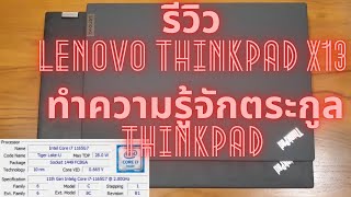 รีวิว Lenovo ThinkPad X13 (Intel i7 Gen11) พร้อมทำความรู้จักตระกูล ThinkPad