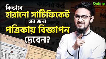 হারানো সার্টিফিকেট এর জন্য পত্রিকায় বিজ্ঞাপন দিন নিজেই! | Lost Certificate Newspaper Advertisement