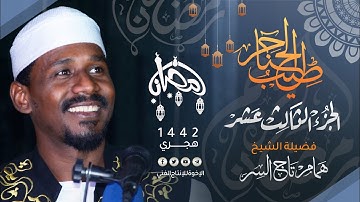 13_ طيب الحناجر | الجزء الثالث عشر | القارئ : همام تاج السر | Sh Hammam Taj Alser | teeb alhanajir