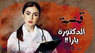 1252 - قصة الدكتورة يارا !!