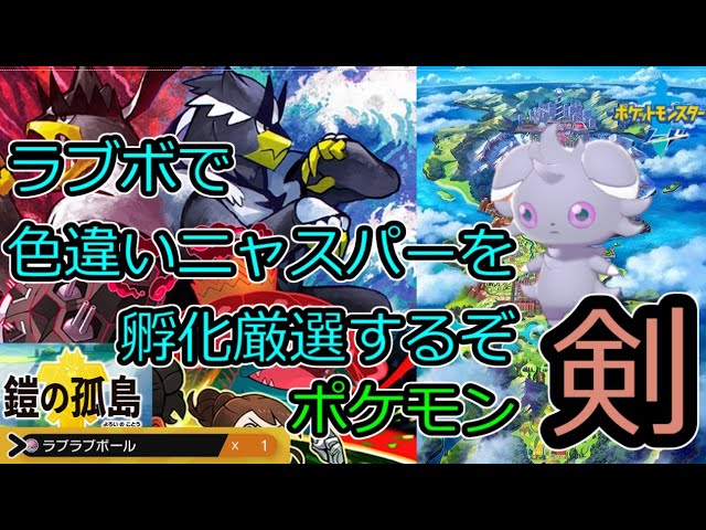 孵化色厳選 ラブボで色違いのニャスパーを厳選するぞ 5匹目 その18 ポケモン ソード Youtube