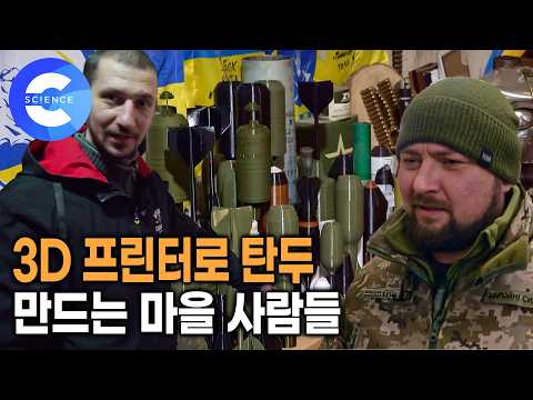 일반인이 무기를? 3D 프린터로 만드는 탄두 | 가정집 지하실에서 전쟁 무기를 만드는 마을사람들 | 다큐프라임 | 드론과 전쟁