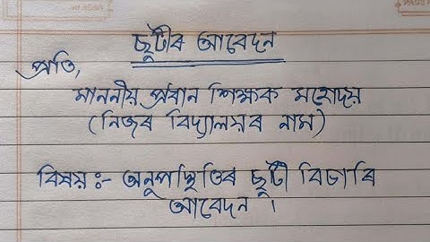 Leave Application in Assamese | Application for Leave in Assamese | Application for Absent