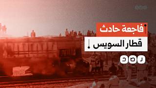 حادث اصطدام قطار بسيارة ملاكي بالسويس يودي بحياة 8 أفراد من عائلة واحدة.. ما التفاصيل؟