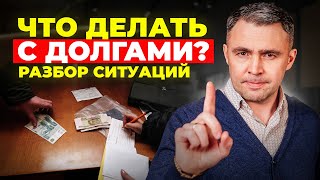 видео: Что делать с Долгами? Разбираю примеры и ситуации картинка: Что делать с Долгами? Разбираю примеры и ситуации