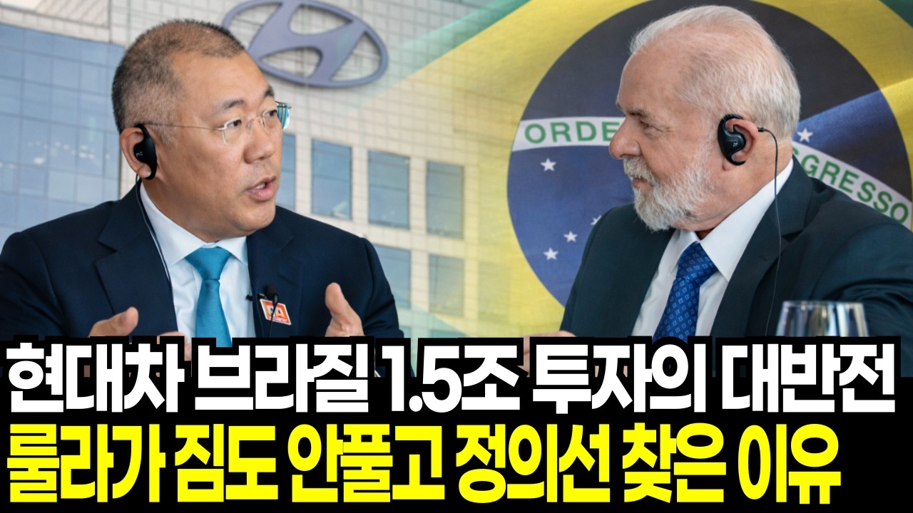 현대차 6월 공개될 '비밀 병기' 신차의 정체와 브라질 1.5조 투자 이유  (정의선 룰라 회동 분석)