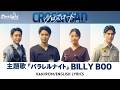 ドラマ 『クロスロード ~救命救急の約束~』 主題歌 「パラレルナイト Parallel Night」 BILLY BOO 【Kan/Rom/English Lyrics 歌詞】