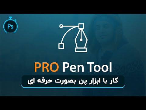 🔹️ آموزش فتوشاپ : کار با ابزار پن بصورت کامل و حرفه ای
