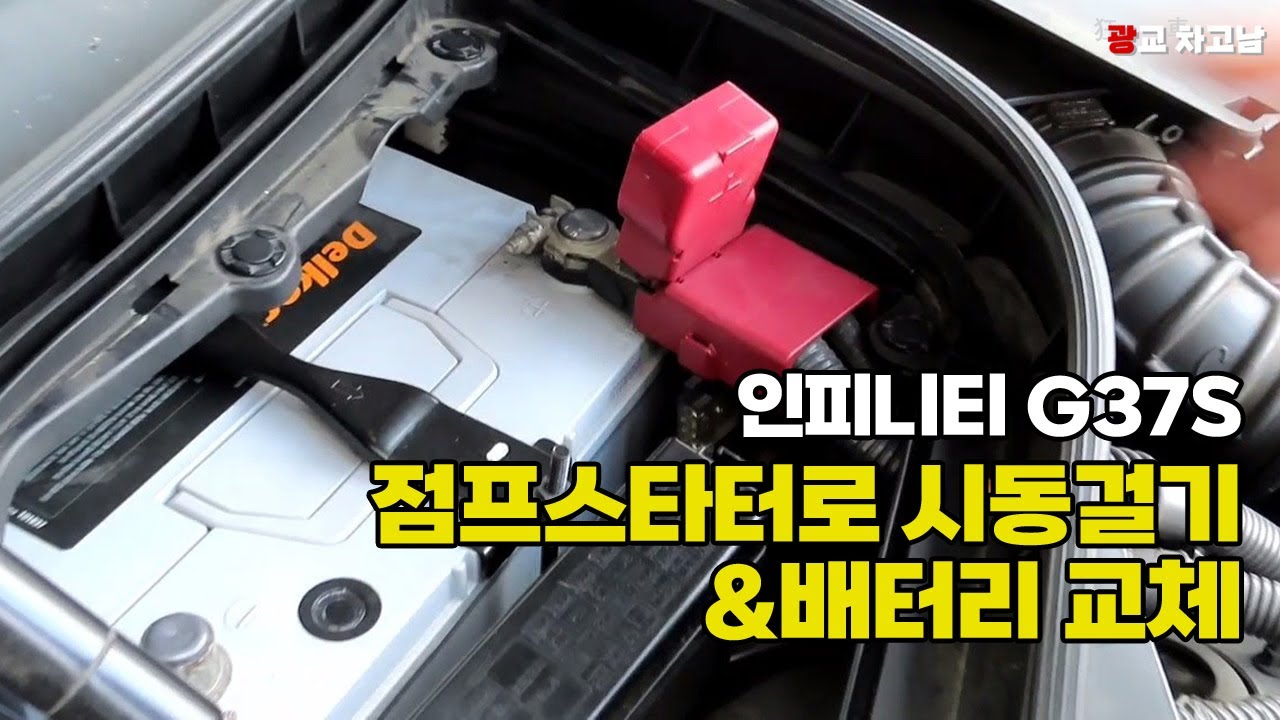 점프스타터 시동&배터리 교체_인피니티 G37S YouTube
