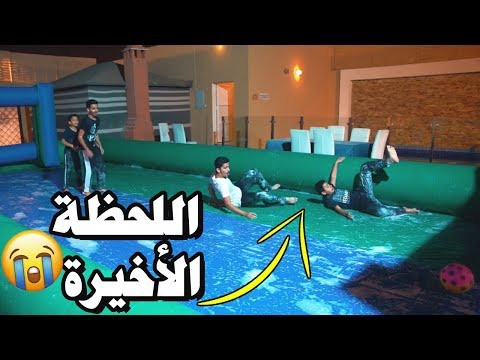 تحدي الملعب الصابوني | جنون آخر اللحظات😳