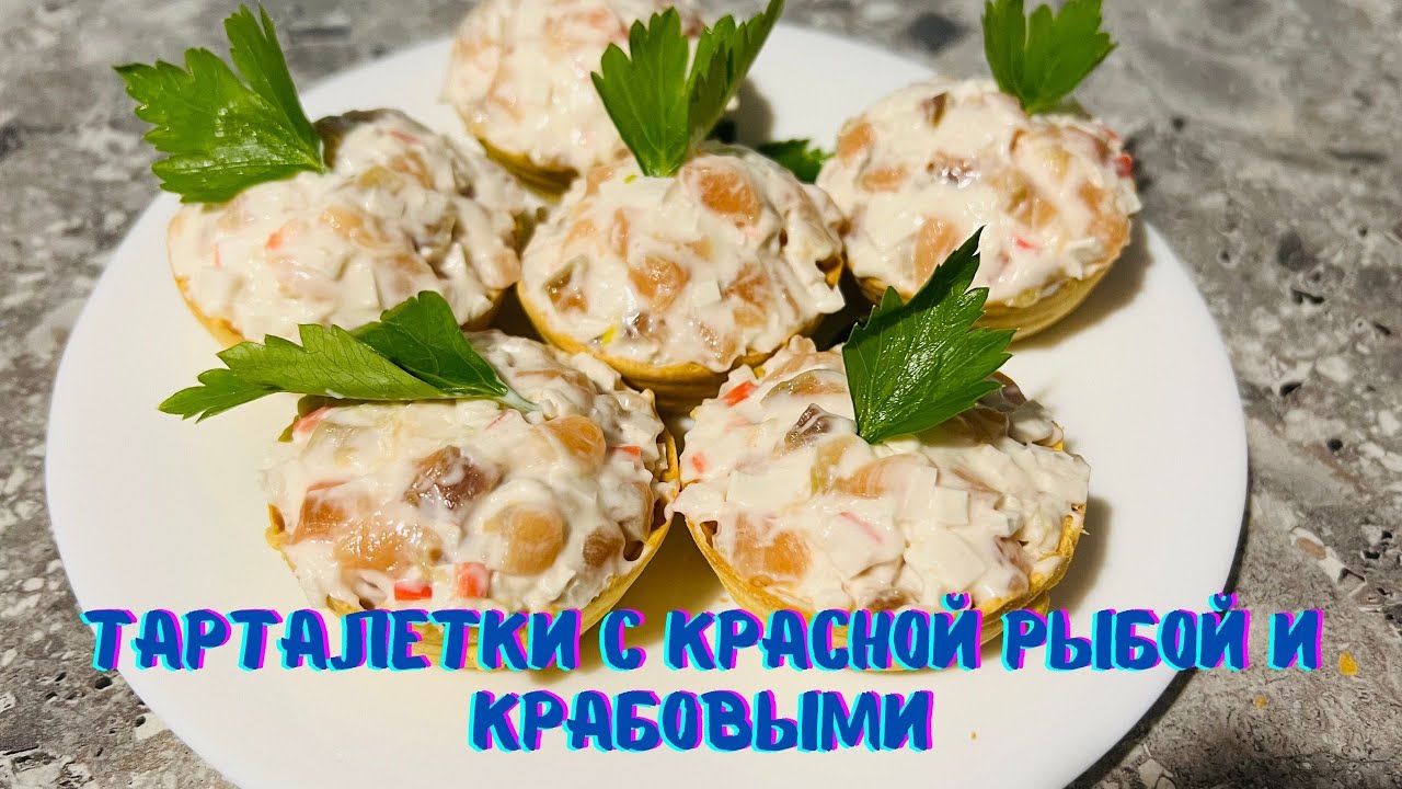 Вкуснейшие ТАРТАЛЕТКИ с КРАСНОЙ рыбой и КРАБОВЫМИ палочками! На любой Стол