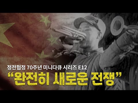 "완전히 새로운 전쟁" [정전협정 70주년 미니다큐 시리즈 E12]