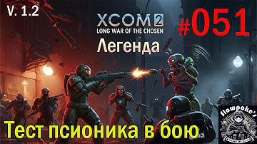 S1E51 XCOM 2 LWOTC 1.2 на легенде. Тест псионика в бою