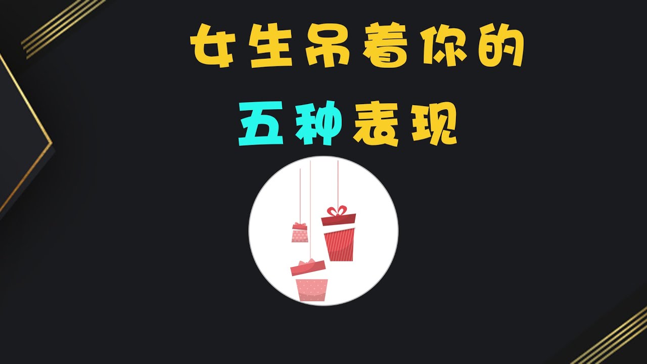 女生 吊着你的 五种表现#追女生#脱单#情感 - YouTube