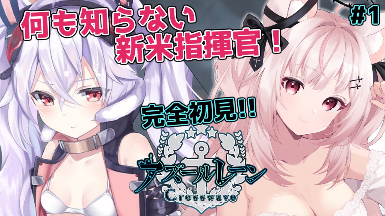 【アズールレーン CW / 完全初見】アズレンCWはじめます！ 何も知らない新米指揮官なので教えてください！＃01　#アズレン【#vtuber / #黒銀しゅあ 】