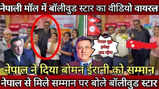 नेपाली मॉल में बॉलीवुड स्टार का वीडियो वायरल  Bollywood Actor Boman Irani going Nepal trip  Nepal