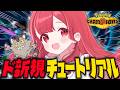[ Pokémon Champions ] ポケチャン初見！バトル全然わかんないけどチュートリアルすすめながら相棒を探す！アドバイス大歓迎◎ [ #ポケモンチャンピオンズ / #vtuber ]