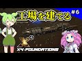 ＃6【X4: Foundations】新事業の第一歩！製造工場建設【VOICEVOX実況】